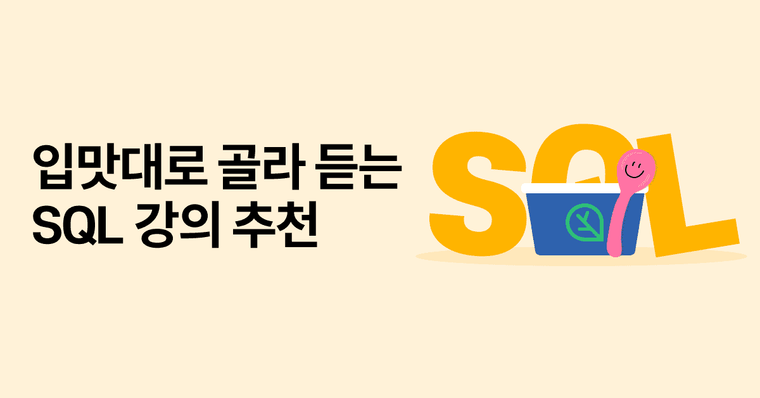 입맛대로 골라 듣는 SQL 강의 8종 ✨